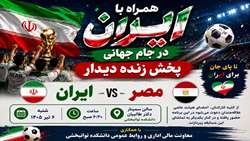 پخش زنده دیدار تیم ملی فوتبال ایران و مصر در دانشکده توانبخشی
